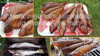 Рыба горячего копчения. Дедовский рецепт 👨‍🍳