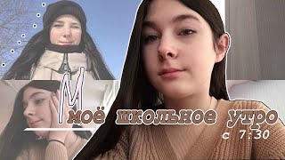 Моё школьное утро // my morning routine / Лера Hlyshhyova