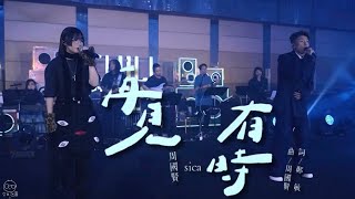 sica 何洛瑤 x 周國賢 - 再見有時(重逢版)  @ChillClub | 2024-10-27