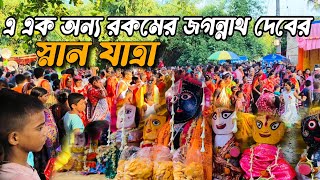 জগন্নাথ দেবের এমন স্নান যাত্রা প্রথম দেখলাম ❣️ জগন্নাথ দেবের স্নান যাত্রা ২০২৪ 🥰 Ratha_yatra2024