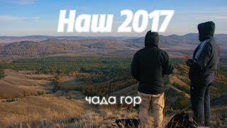 Наш 2017