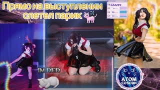 ✨ВЛОГ:Косплей фестиваль АтомКосКон. VLOG: Cosplay fashion show AtomCosCon. На сцене слетел парик 🤯