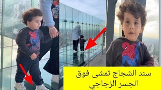 ماشاء الله سند مقداد يمشي فوق أكبر جسر زجاجي بإسطنبول 🇹🇷