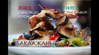 Баклажаны с хрустящей корочкой и острой  рыбой | 香辣鳕鱼，风味茄子