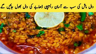 Dal Mash ki nehayet aasan recipe | Dal Mash |   Dal | ڈھابہ سٹائل دال ماش | دال ماش ریسیپی |