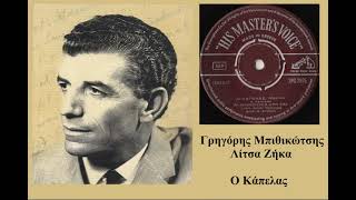 Grigoris Bithikotsis • Lítsa Zíka - Ο Κάπελας (1961)