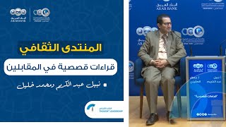 منتدى شومان - قراءات قصصية في المقابلين