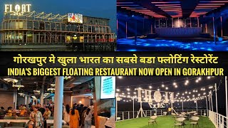 गोरखपुर मे खुला भारत का सबसे बडा फ्लोटिंग रेस्टोरेंट | india's Biggest Floating Restaurant Gorakhpur