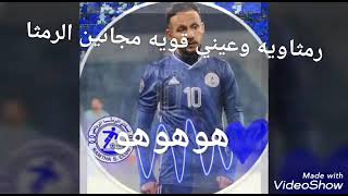 تصاميم لنادي الرمثا الرياضي  اغنية نادي الرمثا #عاشقينو على صور لاعبين نادي الرمثا 💙💙💙💙