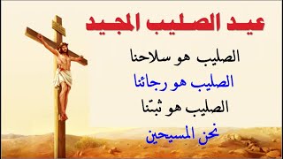 مديح عيد الصليب المجيد بالكلمات