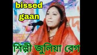 শিল্পী জুলিয়া বেগম / bissed gaan / Baul bicched Gaan / Julia Begum /