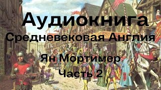 СРЕДНЕВЕКОВАЯ АНГЛИЯ//ЯН МОРТИМЕР/ЧАСТЬ2