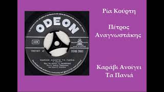 Ria Kourti • Petros Anagnostakis - Καράβι Ανοίγει Τα Πανιά (1961)