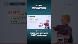 AI가 본 한시연 운세 #무당#신점#AI