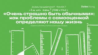 «Очень страшно быть обычными»: как проблемы с самооценкой определяют нашу жизнь