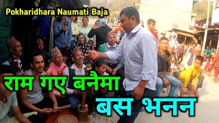 राम गए बनैमा | Basasa bhanana | Pokharidhara Naumati Baja