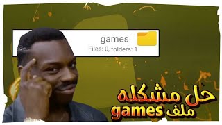 حل جميع مشاكل ملف جيمز | fix games file