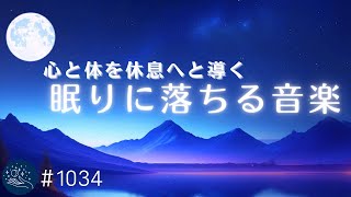 心と体を休息へと導く　深く静かな眠りのための睡眠用BGM　癒しとリラックスのためのヒーリングミュージック#1034｜madoromi