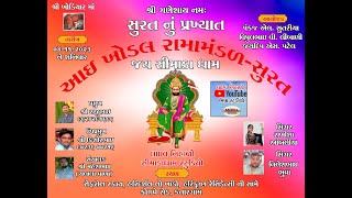 આઈ ખોડલ રામામંડળ સુરત || સુતરીયા પરિવાર || હરિદર્શન કતારગામ Misha Photo 01