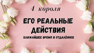 4 короля ЕГО РЕАЛЬНЫЕ ДЕЙСТВИЯ | ТАРО ОНЛАЙН ГАДАНИЕ | ПРОЯВИТСЯ ЛИ, ВЫЙДЕТ ЛИ НА СВЯЗЬ