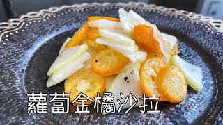 蘿蔔金桔沙拉，簡單好吃又清爽，止咳潤肺，太滋潤了｜Radish and Kumquat Salad