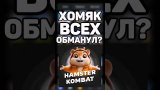 ХОМЯК ВСЕХ ЗАСКАМИЛ? #hamsterkombat #листинг #airdrop #blum #notcoin