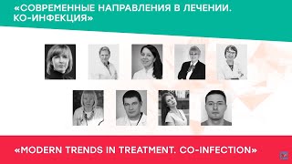 Современные направления в лечении ВИЧ. Ко-инфекция. Конференция PROHIV 2020