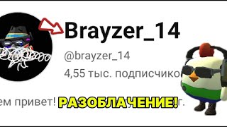 (недо) РАЗОБЛАЧЕНИЕ НА Brayzer_14! КЛИКБЕЙТЕР, ПОЛНЫЙ БЕЕЕ, И КЛОУН 🤡!