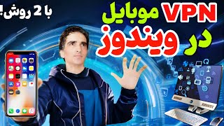 اشتراک گذاری vpn موبایل در ویندوز با 2 روش(آموزش کامل!!!!)🌏Sharing Mobile VPN on Windows: 2 Methods