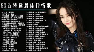 ❤️華語流行串燒精選抒情歌曲❤️ Top Chinese Songs 2019