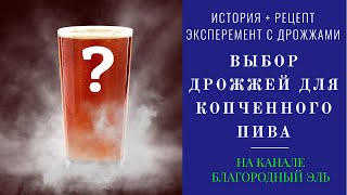 Сравнение дрожжей и рецепт копченного пива раухбир (нем. Rauchbier).