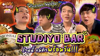 บุกกินร้านโย อรุณี เจ้าของ “Studiyo Bar” อร่อยโคตรบ้า โดนด่าทุกดอก!!! | หิวดึกหิวดื่ม EP.4