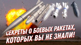 Совершенно секретно: боевые ракеты — что вы о них не знали?