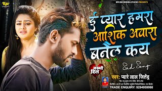 #ई प्यार  हमरा आशिक अवारा बनैल कय | #Aashik Awara banail kya | Maithili Sad Song | Bhojpuri Song