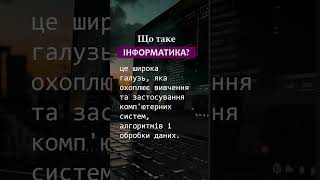 Що таке інформатика? #програмування #інформатика #навчання #онлайн навчання #уроки #школа