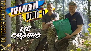 Обзор боевого украинского ИРП - Сухой паек ЗСУ ( ВСУ ) / The Best Ukrainian MRE. 12+