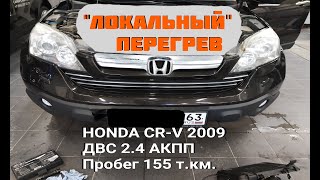 "ЛОКАЛЬНЫЙ ПЕРЕГРЕВ" HONDA CR-V 2009 2.4 (K24Z4) 166 л.с.