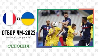 🔥Франция - Украина🔥. Смотреть стрим матча отбора на ЧМ-2022| Аудио трансляция