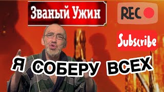 Званый ужин у Мишани! Лучший хозяин!