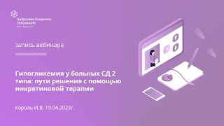 Гипогликемия у больных СД 2 типа: пути решения с помощью инкретиновой терапии