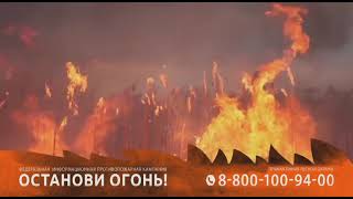 Видеоролик Останови огонь!