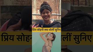 प्रिया सुहानी छोटे कपड़े पहने पर खेसारी लाल यादव ने क्या कहा 😀 #youtubeshorts #news #trending