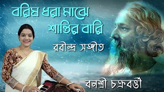 Barisho Dhara Majhe । বরিষ ধরা মাঝে । বনশ্রী চক্রবর্ত্তী। Rabindra Sangeet । Banasri Chakraborty।