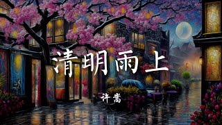 ♪清明雨上 - 许嵩『我在人间彷徨，寻不到你的天堂，东瓶西镜放，恨不能遗忘，又是清明雨上，折菊寄到你身旁，把你最爱的歌来轻轻唱』