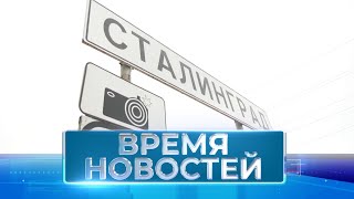 Новости Волгограда и области 02.02.2024 14-00