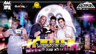 האולטראס וסטטיק ירח מלא (Prod. By Dj Only)