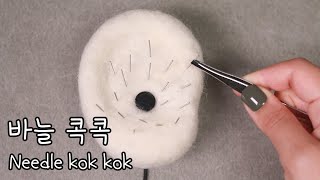 ASMR 잠들때까지 귀에 바늘 가득 찌르기 😴 Needle poke in your ear until you fall asleep 寝るまで耳に針をちくちく ✨