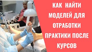 Как и где искать моделей для практики после курсов.