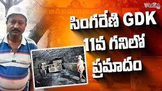 singareni gdk11  mine accident | @PuraLocal #singareni #mine #accident #puralocalnews