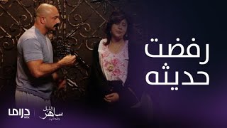 مسلسل ساهر الليل3 |الحلقة 1| حنان ترفض الاستماع لكلام راشد